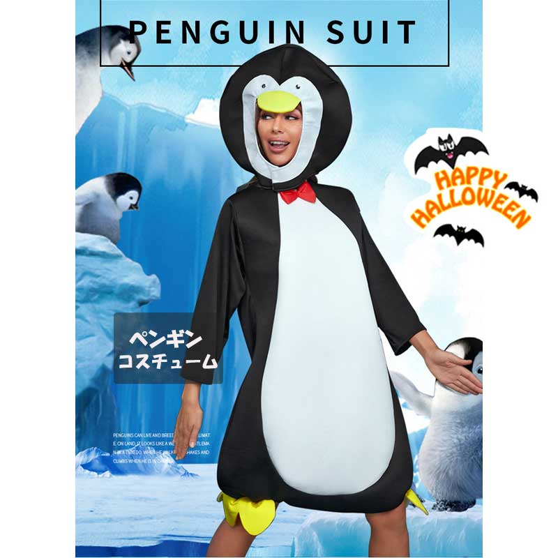 楽天浪漫樹ペンギン コスチューム コスプレ ハロウィン 衣装 女性用 大人用 面白い 楽しい 舞台 イベント パーティー 変装 仮装　動物　可愛い　かわいい　余興　大人　男性　女性　メンズ　レディース　アニマル　大きいサイズ　ペアルック　ハロウィン仮装　飾り 在庫処分 バーゲン