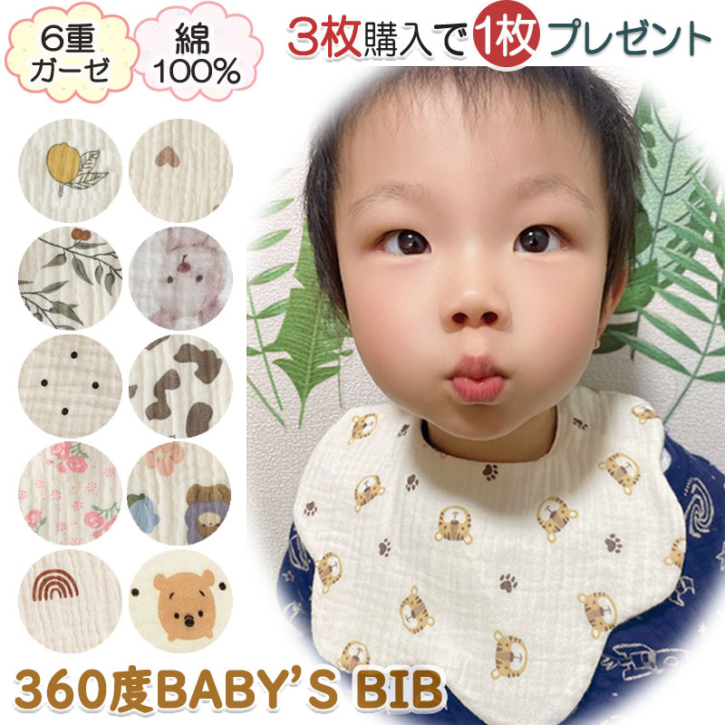 【3枚購入+1枚プレゼント 】よだれかけ スタイ 360 赤ちゃん 前かけ 綿100% 6重ガーゼ 男の子 女の子 新生児 ビブ ベビー 赤ちゃん 出産祝い プレゼント ギフト よだれカバー お食事エプロン 入園準備 入園グッズ 可愛い