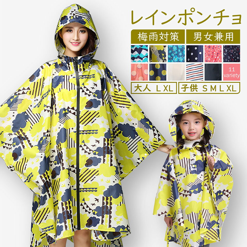 楽天浪漫樹【6/4 楽天スーパーSALE 20％OFFcoupon】レインコート 自転車 子供 大人 親子 レインコート レインポンチョ ポンチョ キッズ レディース レイン コート 自転車 大人 大きいサイズ ロング丈 通学 男女兼用 完全防水 バイク レインウェア 自転車ポンチョ 梅雨 メール便送料無料