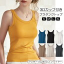 【8/15-8/20 期間限定★2点目500円OFFクーポン】【改良版】ブラトップ タンクトップ カップ付き ブラタンクトップ ブラ付きタンクトップ おうち パ...