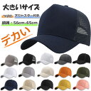 【GOODA掲載】送料無料 帽子 キャップ メッシュ メッシュキャップ メンズ 帽子 大きいサイズ ビッグサイズ XL ワークキャップ カーブキャップ 贈り物 ...
