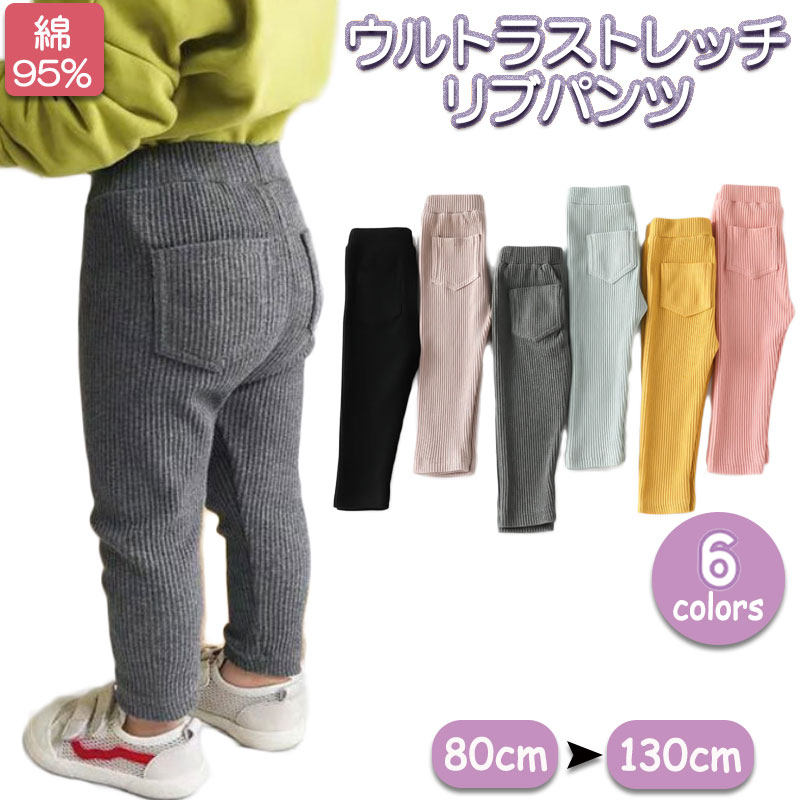 送料無料 キッズ リブパンツ リブレギンス ストレッチパンツ 人気商品 コットン 無地 リブ レギンス ボトム 女の子