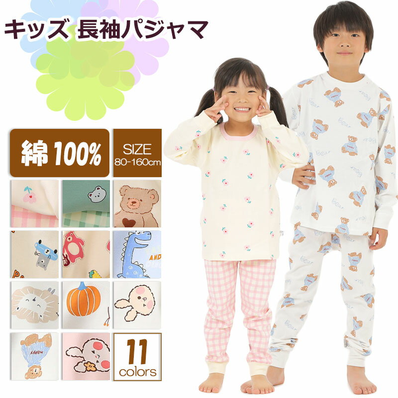 【送料無料】綿100％ 子供 パジャマ 冬 キッズ 長袖 キッズ パジャマ コットン 100 男の子 女の子 上下セット 子供パ…