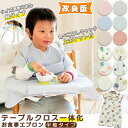 【4/24-4/27 マラソン限定 20%OFFcoupon →1960円】【2枚購入+1枚指定商品プレゼント】【GOODA掲載】高品質 テーブルクロス一体型 エプロン キッズ 半袖 子供用 子ども こども お食事エプロン 洗える 軽量 コンパクト 防水 ベビー 赤ちゃん 離乳食 保育園 出産祝い