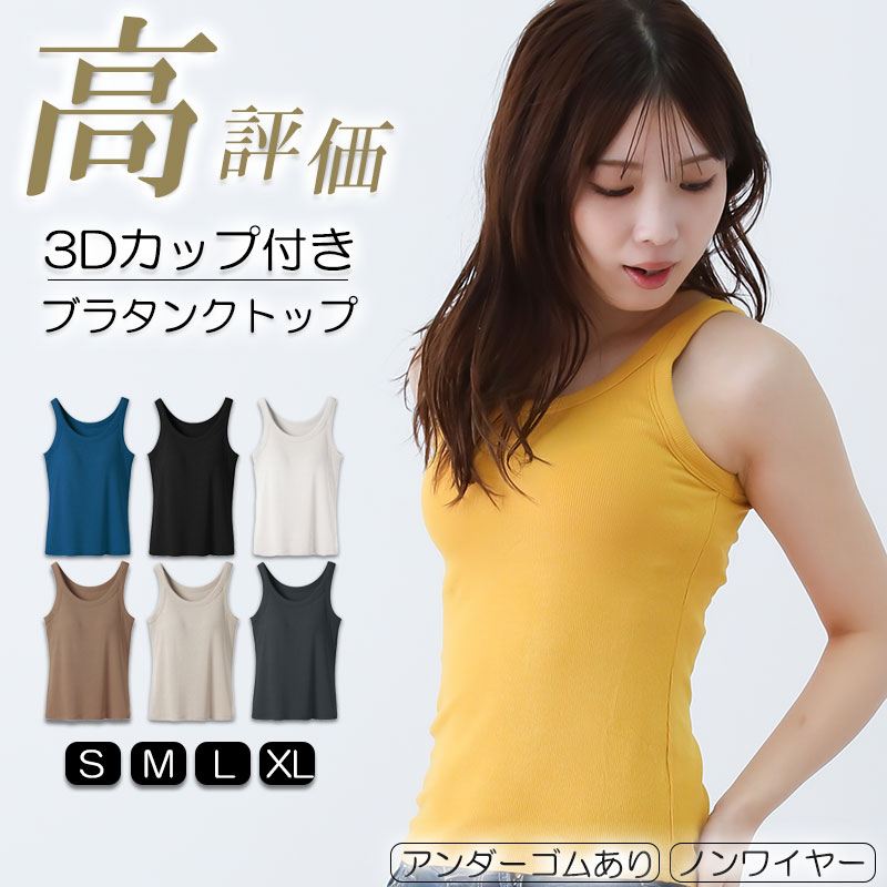 【6/5 楽天スーパーSALE 最大20%OFFクーポン】【GOODA掲載】ブラトップ タンクトップ カップ付 ブラタンクトップ おうち パジャマ 無地 ストレッチ レディース ランニング 重な着 オシャレ ブ…