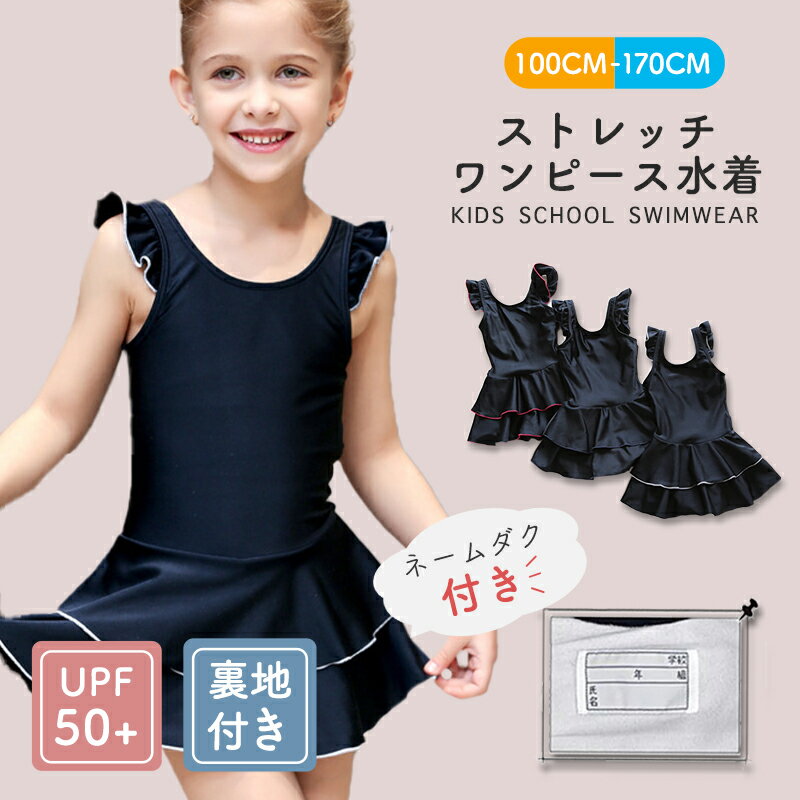 「期間限定10％OFF 2180円→1962円」送料無料 女の子 スクール水着 スカート付き ワンピースタイプ 女の子 女子 水着 キッズ チュニック 紫外線カット率99.9%以上 uv対策 幼稚園 小学生 中学生 スイミング スクール UPF50+ 裏地付き 透けない スイムウェア ネームタグ付きのサムネイル
