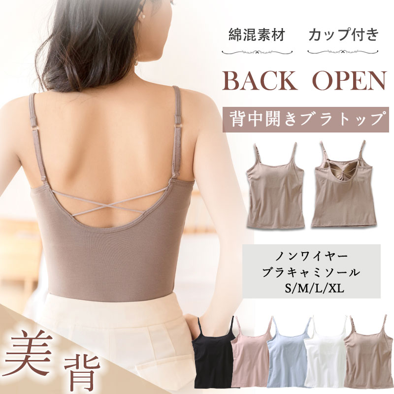 楽天市場】背中開き カップ付き キャミの通販 楽天市場】背中開き カップ付き キャミの通販