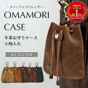 【5/30 0のつく日35%OFFクーポン★更に買い回り特典】お守り袋 お守り ポーチ 革 お守り入れ お守りホルダー 小物入れ バッグチャーム ポーチ レザー...