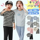【5/1 期間限定★20%OFFクーポン】子供 キッズ パジャマ 春 夏 男の子 女の子 ボーダー柄 モダール 100 110 120 130 140 150 ...