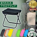 【楽天1位】折りたたみ椅子 コンパクト アウトドア 軽量 携帯 持ち運び 折り畳み椅子 アウトドアチェア ミニ イス いす 折りたたみチェア ポケット収納 ポー...