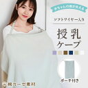 【5/30 0のつく日8%OFFクーポン★更に買い回り特典】授乳ケープ 綿ガーゼ ワイヤー入り ポンチョ 授乳 ケープ 授乳カバー ソフトワイヤー 授乳服 授乳...