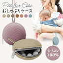 【4/20 0のつく日★15%OFFクーポン】マルチケース おしゃぶりケース マルチ収納 おしゃぶりホルダー お菓子ケース 可愛い シンプル くすみカラー シリ...