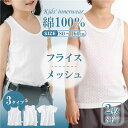 【5/9 マラソン限定★10%OFFクーポン】【2枚セット】キッズ インナー タンクトップ キャミソール メッシュ半袖 肌着 メッシュ 通気性 フライス 綿10...