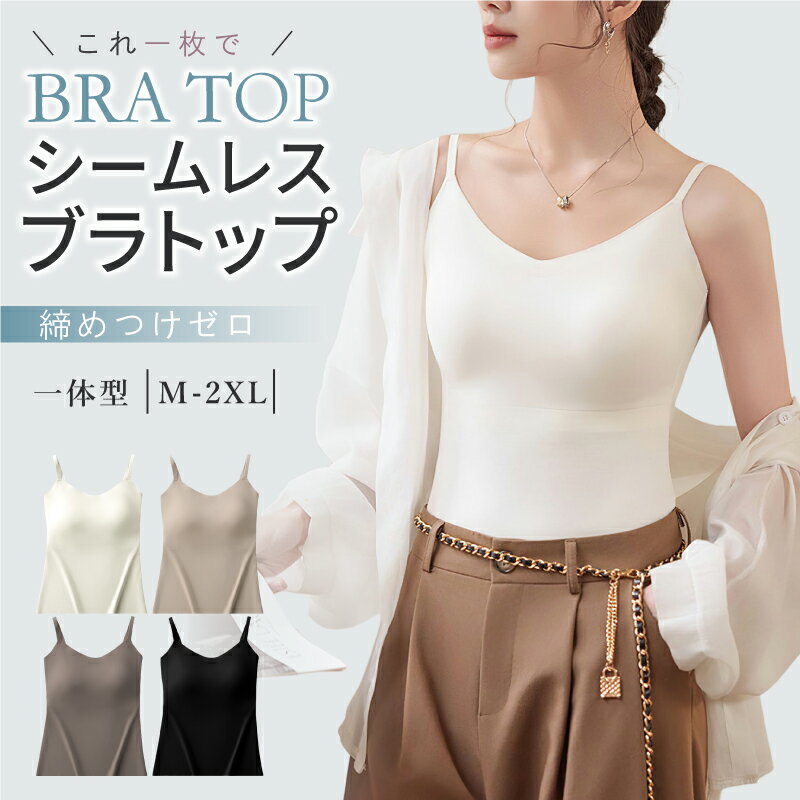 【6/29-7/1 新商品発売★2点目半額クーポン】シームレス ブラキャミソール 24時間使える ブラキャミ カップ付き キャミソール ブラトップ シンプル ブラ一体型キャミソール 低刺激 盛れる パッド一体型 インナー ナイトブラ ルームウェア ナイトウェアのサムネイル