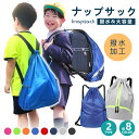 【LINE追加で10%OFFクーポン】ナップサック 小学校 小学生 スポーツ スイムバッグ リュック ナップザック 女の子 男の子 プールバッグ リュック ジム...