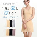 【9/10 スーパーSALE限定★2点目500円OFFクーポン】ペチコート ワンピース 涼しい シームレス ワンピース キャミソール ロング ブラ紐隠しタンクトップ スリップインナー 極薄 ひんやり 冷感インナー 透け防止 接触冷感 薄手 吸汗速乾 スリップ ロング 透け防止 ペチワンピ