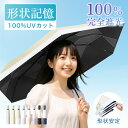 【8/15-8/20 期間限定★15%OFFクーポン】日傘 形状記憶 自動開閉 軽量 折りたたみ 完全遮光 超軽量 6本骨 折り畳み傘 uvカット 紫外線対策 ...
