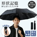 折りたたみ傘 形状記憶 メンズ 傘 紳士 自動開閉 ワンタッチ 3秒でたためる 大きい 傘メンズ 丈夫 耐強風 頑丈な10本骨 110cm 梅雨対策 折り畳み傘...