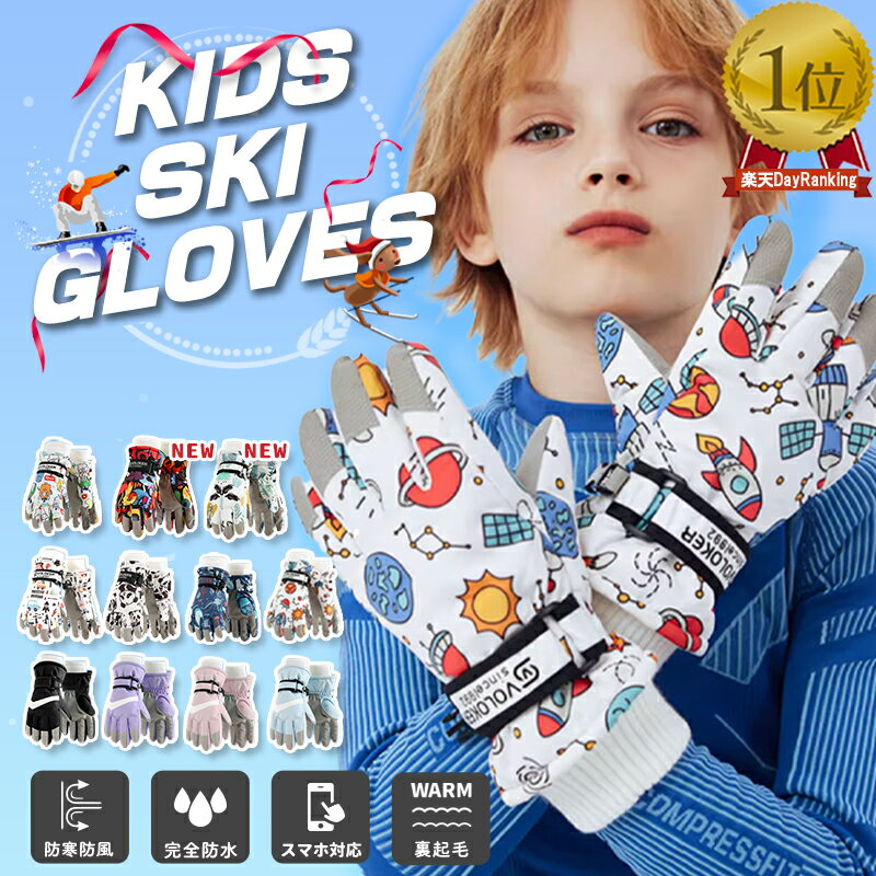 【11/26 BlackFriday限定 30%OFFクーポン】スキー グローブ キッズ 子供 手袋 5本指 スノーボードグローブ スキーグローブ ジュニア キッズ 手袋 子供用 スノーグローブ 撥水防水加工 滑り止め 耐磨耗 裏起毛 男の子 女の子 通学 アウトドア