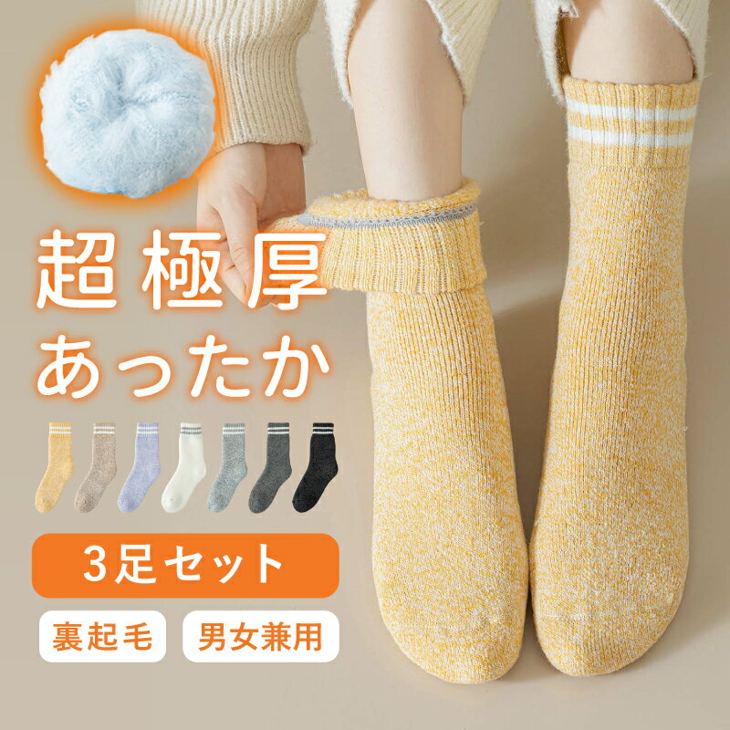 【LINE追加で10％OFFクーポン】【3足セット】靴下 ソックス レディース メンズ 暖かい 極暖 冬 厚手 裏起毛 ウール 保温 室内 ソックス ルームソックス 防寒 保温 消臭 アウトドア 登山 キャンプ