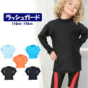 送料無料 ラッシュガード キッズ 子供 無地 長袖 水着トップス 男の子 小学生 キッズ ジュニア 旅行 プール 紫外線対策 uv対策 スタンドカラー 男の子 ...