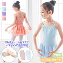 【LINE追加で10%OFFクーポン】バレエ レオタード 子供 キッズ ジュニア スカート シフォン シンプル バレエ レオタード スカート付き バレエ 3点セ...
