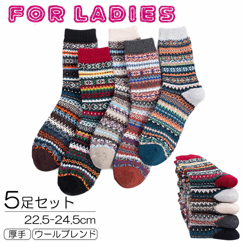 靴下 レディース 靴下 厚手 5足セット 靴下ジャガード柄 ソックス レディース ウール混 厚手 ジャガード柄 ソックス レディース ゆったり 暖かい あったか 秋冬 防寒 厚手 保温 冷え対策 冷え性 靴下 レディース 浪漫樹