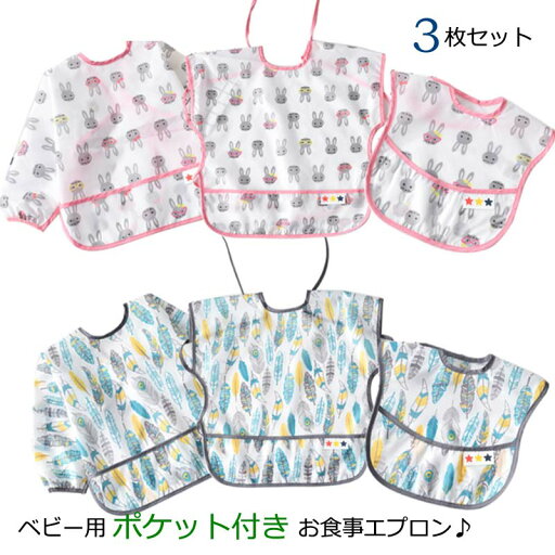 メール便送料無料 3枚セット ポケット付き 防水食事用エプロン 男の子 女の子 お食事エプロン ポケット付き 防水 防水加工 赤ちゃんエプロン スタイ よだれかけ ベビー 赤ちゃん キッズ 出産祝い 袖なし メール便送料無料 3枚セット ポケット付き 防水食事用エプロン 男の子 女の子 お食事エプロン ポケット付き 防水 防水加工 赤ちゃんエプロン スタイ よだれかけ ベビー 赤ちゃん キッズ 出産祝い 袖なし