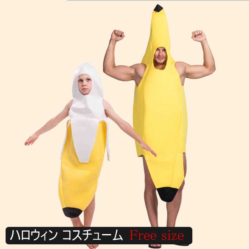 ハロウィン 衣装 子供 ハロウィン衣装 ハロウィン バナナ 大人用 子供用 親子ペア服 バナナ フルーツ ..