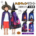 【10/6 先着限定★10%OFFクーポン】ハロウィン マント 衣装 子供 カラーマント ハロウィン 子供用マント 帽子付 2点セット ハロウィン衣装 子供 コスチューム キッズ 衣装 イベント マジシャン 仮装 パーティ ハロウィン マント ステージ衣装