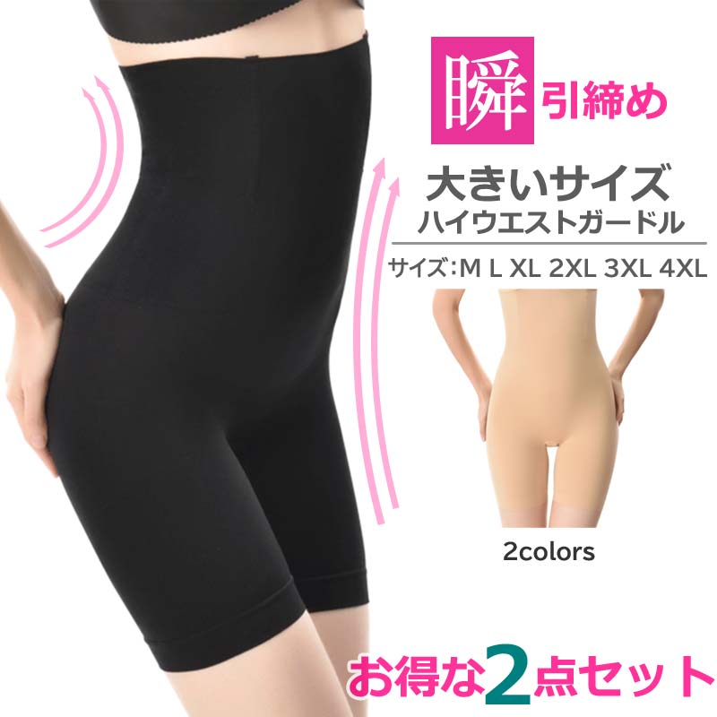 【お得な2点セット】送料無料 ガードル ハイウエストガードル ヒップアップ お腹引き締め 補正下着 ガードル コルセット 加圧 着圧 体勢 矯正 インナー くび...