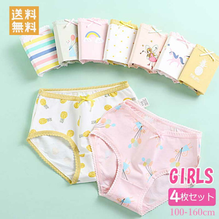 送料無料 女の子 インナーパンツ 4枚セット 女の子 下着 キッズパンツ ショーツ ブリーフパンツ 女児ショーツ キッズ パンツ 下着 女の子 ジュニア 通園 園児 保育園 女の子 かわいい おしゃれ アンダーウェア