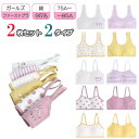【2枚セット 】キッズブラジャー ジュニアブラ キッズ キャミソール タンクトップ 肌着 キッズ 女の子 子供 ジュニア インナー ノンワイヤー スポーツブラジ...