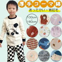 【5/1 期間限定★8%OFFクーポン】子供 パジャマ ルームウェア 上下セット 冬 秋 春 キッズ 男の子 女の子 子供 長袖 パジャマ 綿95% ジュニア ...