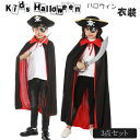 ハロウィン 衣装 子供 ハロウィン 衣装 子供 カラーマント 海賊 コスプレ衣装 3点セット 子供用 ハロウィン マント キッズ イベント マジシャン 海賊コス...