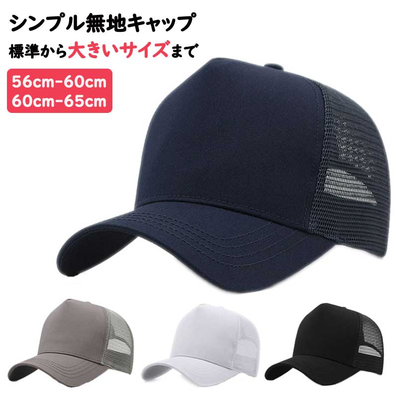 送料無料 帽子 キャップ メッシュ メッシュキャップ メンズ 大きいサイズ ビッグサイズ XL ワークキャップ カーブキャップ 贈り物 プレゼント 父の日 ギフト 無地 CAP 春夏 涼しい トレーニング ジム 紫外線対策 深め シンプル かっこいい 通気性 大き目 黒 白 紺 灰色