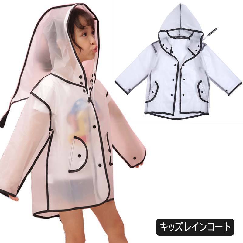 送料無料 レインコート カッパ 雨合羽 雨がっぱ 雨具 レインウェア 雨 カッパ かわいい おしゃれ タッセル付きフード レインウェア レインウエア 雨具 おしゃれ 子供用 半透明 女の子 男の子 女児 男児 キッズ 子ども用 こども用 とんがりフード付き トンガリ帽子