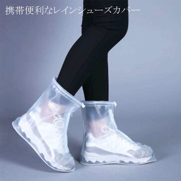 送料無料 シューズカバー レインシューズ 雨用 靴カバー 防水 レインシューズ 雨用 靴カバー チャック式 ブーツカバー レインブーツ レイン 梅雨 レディース メンズ 保護 クリア 雨の日グッズ 野外 フェス 携帯 便利 自転車 雨具 通学 通勤 雨対策