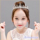 子供髪飾り 発表会 ヘアアクセサリー エレガントティアラ 王冠 子供用 七五三 ヘアアクセサリー こども 女の子 キッズ 王冠 子供 ドレス 発表会 結婚式 フォーマル コスチューム プリンセス ウェディング パーティー 髪飾り メール便不可 その1