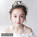 メール便発送 ヘアアクセサリー イヤリングセット ヘッドドレス 髪飾り フォーマル 花飾り ヘアアクセサリー 子供 女の子 発表会 フラワーガール 発表会 入園...