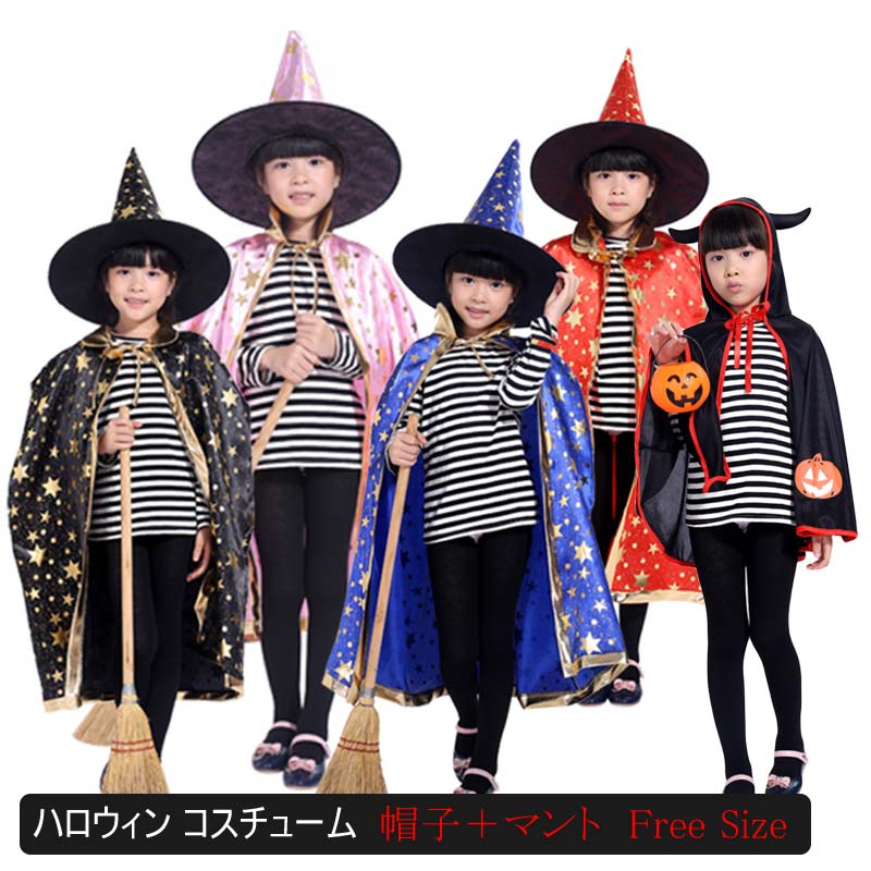 送料無料 ハロウィン 衣装 子供 カラーマント コスプレ衣装 子供用 ハロウィン マント 魔女 レッド 赤 パープル 紫 ブラック 黒 キッズ メンズ レディース イベント マジシャン 仮装 パーティ …