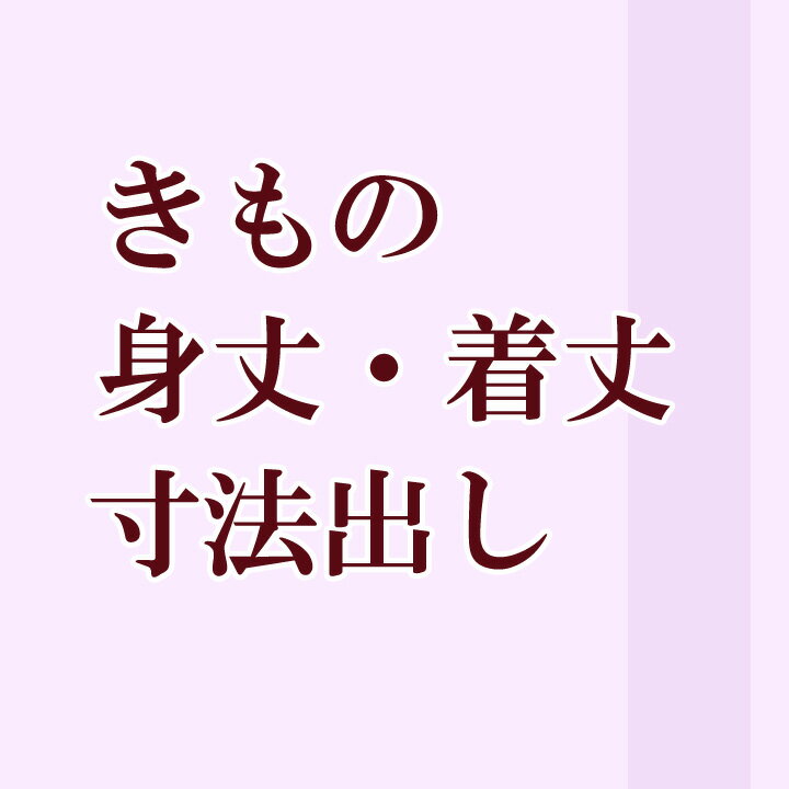 内容 お着物の身丈・着丈出し 筋消し込み 納期 45日程 お直しの他にパールトーン加工や紋入れを 併せてご希望の場合、年末年始・GW・お盆など 大型連休納期が延長されます。 ご注意 反物の幅次第ではご希望の寸法にならない場合もございます。 何卒ご了承ください。 お知らせ 土・日・祝日はお休みをいただいておりますので、 当店からのご連絡は、翌営業日となりますことをご了承ください。 お店より 当見せでご注文いただいた仕立て上がりのお着物や、 お母様やお祖母様から譲り受けたお着物、 箪笥に眠ったまま寸法が合わなくなってしまったお着物を、 体型に合わせた着やすい・着くずれしないサイズにお直しします！ 内揚げを調整して丈を伸ばすお直しです。