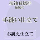 手縫いお仕立て 振袖長襦袢 レディース 袖無双 正絹居敷当て 共布衣紋抜き 付き 1118
