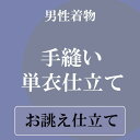手縫いお仕立て 単衣仕立て 男性着物 メンズ 単衣 夏物 正絹居敷当て 付き 1124