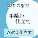 手縫いお仕立て 浴衣 ゆかた 絞り しぼり 単衣 夏物 レディース メンズ 女物 男物 お誂え 1125