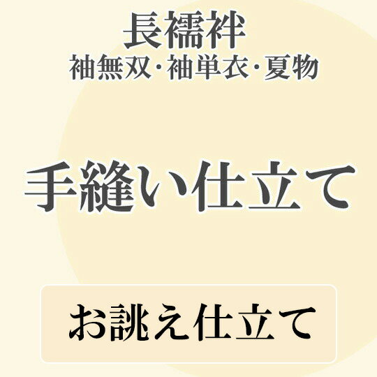楽天市場】仕立て 手縫い 長襦袢の通販 楽天市場】仕立て 手縫い 長襦袢の通販