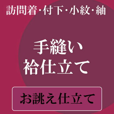 手縫いお仕立て 袷仕立て 訪問着 付下 小紋 紬 レディース 正絹胴裏 正絹八掛付き 1112