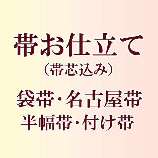 帯お仕立て 袋帯 名古屋帯 半幅帯 付け帯 帯芯込み 3333