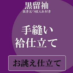 手縫いお仕立て 袷仕立て 留袖 黒留袖 レディース 正絹比翼 正絹胴裏 抜き五つ紋入れ 付き 1111