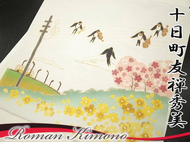 名古屋帯 十日町友禅 秀美 つばめ 音符 メロディー 春うらら 縮緬 染帯 名古屋帯 九寸 未仕立て 反物 オフホワイト c606